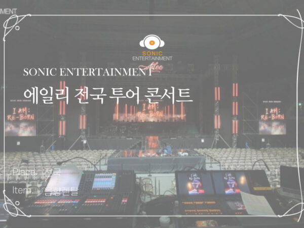 에일리 전국 투어 콘서트 음향렌탈