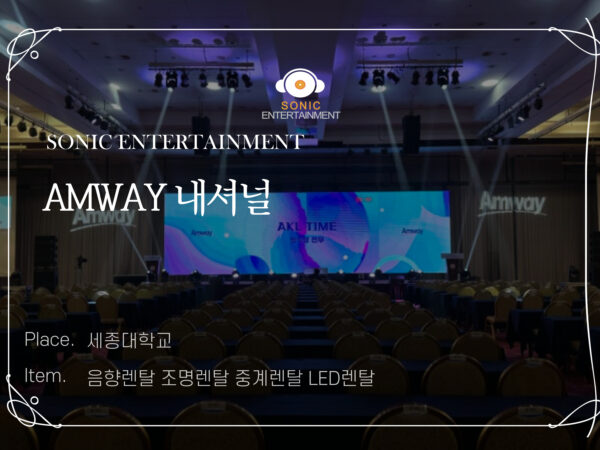 한국 암웨이 내셔널 AMWAY 음향렌탈 조명렌탈 중계렌탈 LED렌탈