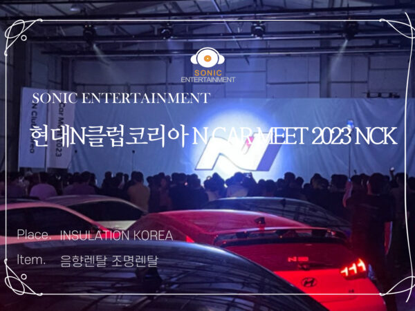 현대N클럽코리아 N CAR MEET 2023 NCK 음향렌탈, 조명렌탈