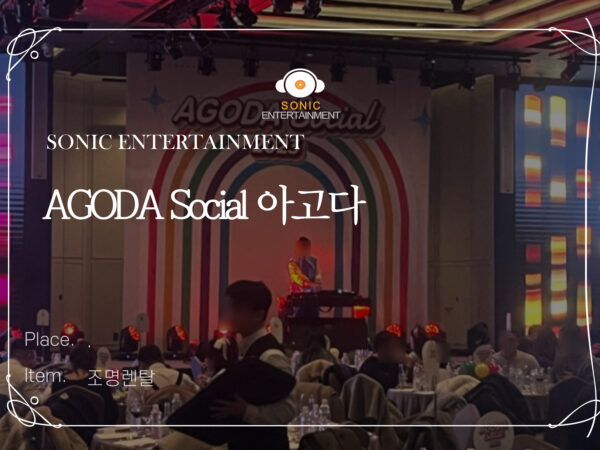 AGODA Social 아고다 조명렌탈