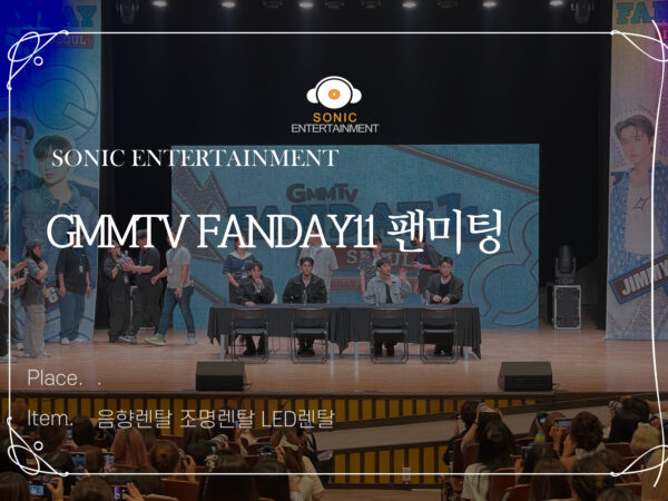 GMMTV FANDAY11 팬미팅 음향렌탈 조명렌탈 LED렌탈