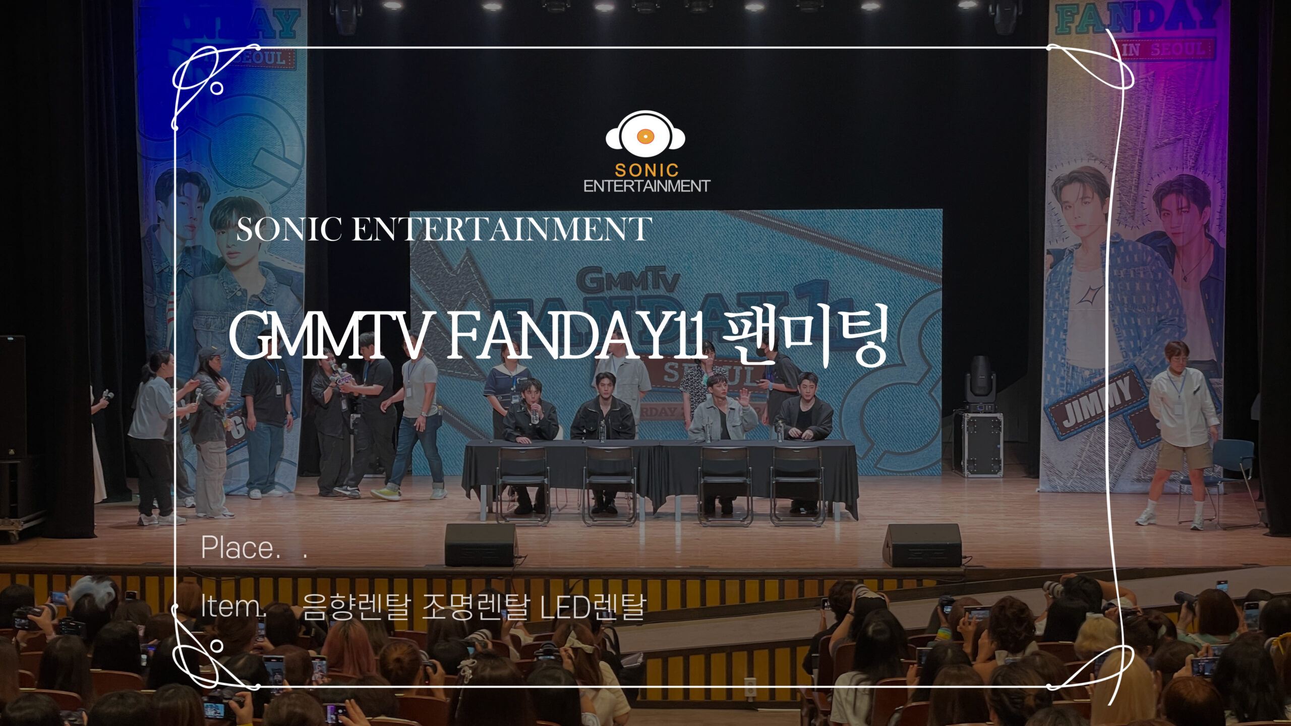 GMMTV FANDAY11 팬미팅 음향렌탈 조명렌탈 LED렌탈