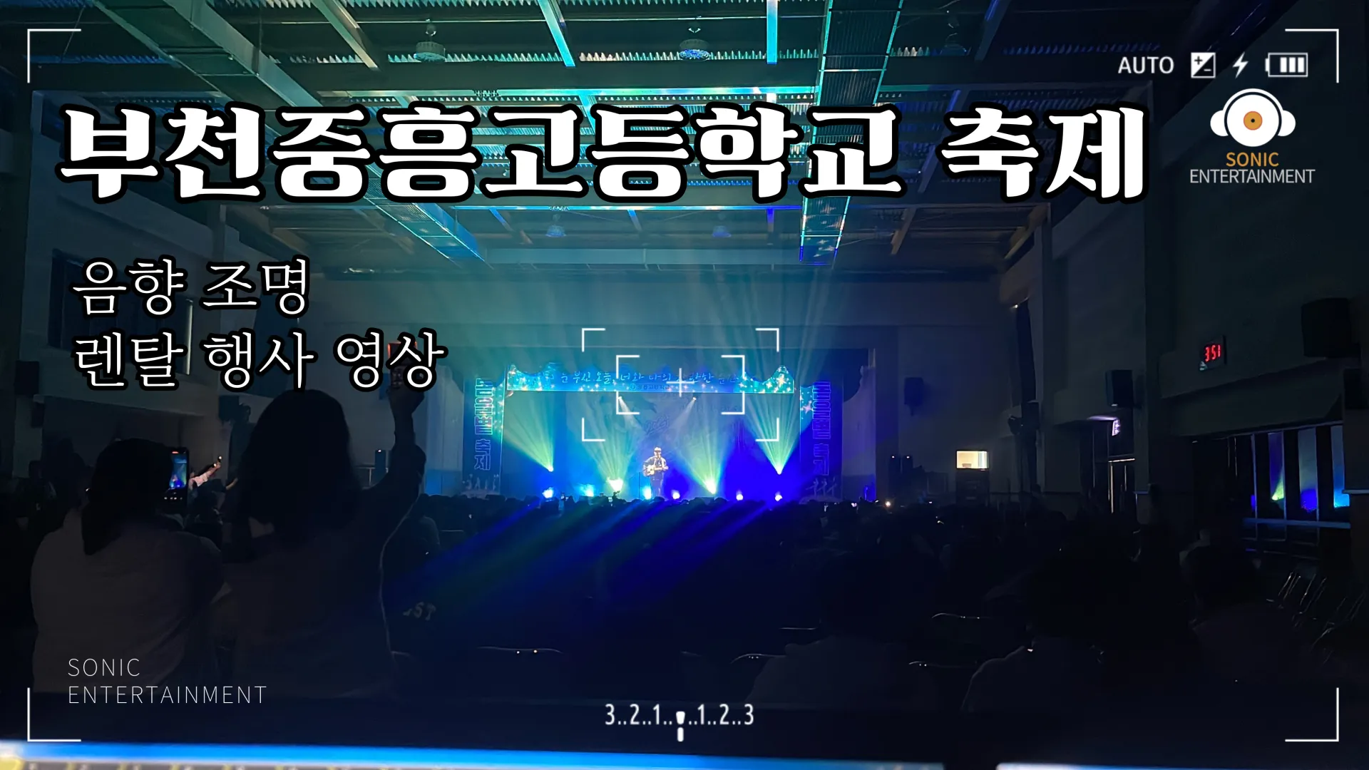 부천중흥고등학교 축제 ‘돝을볕’