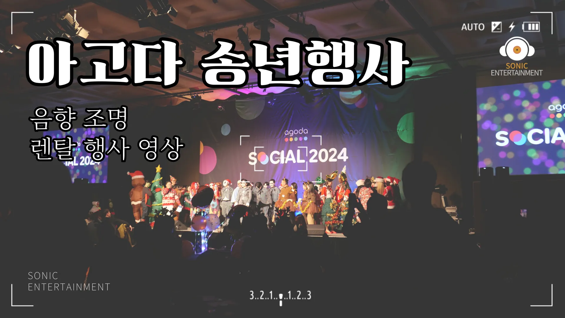 아고다 송년행사