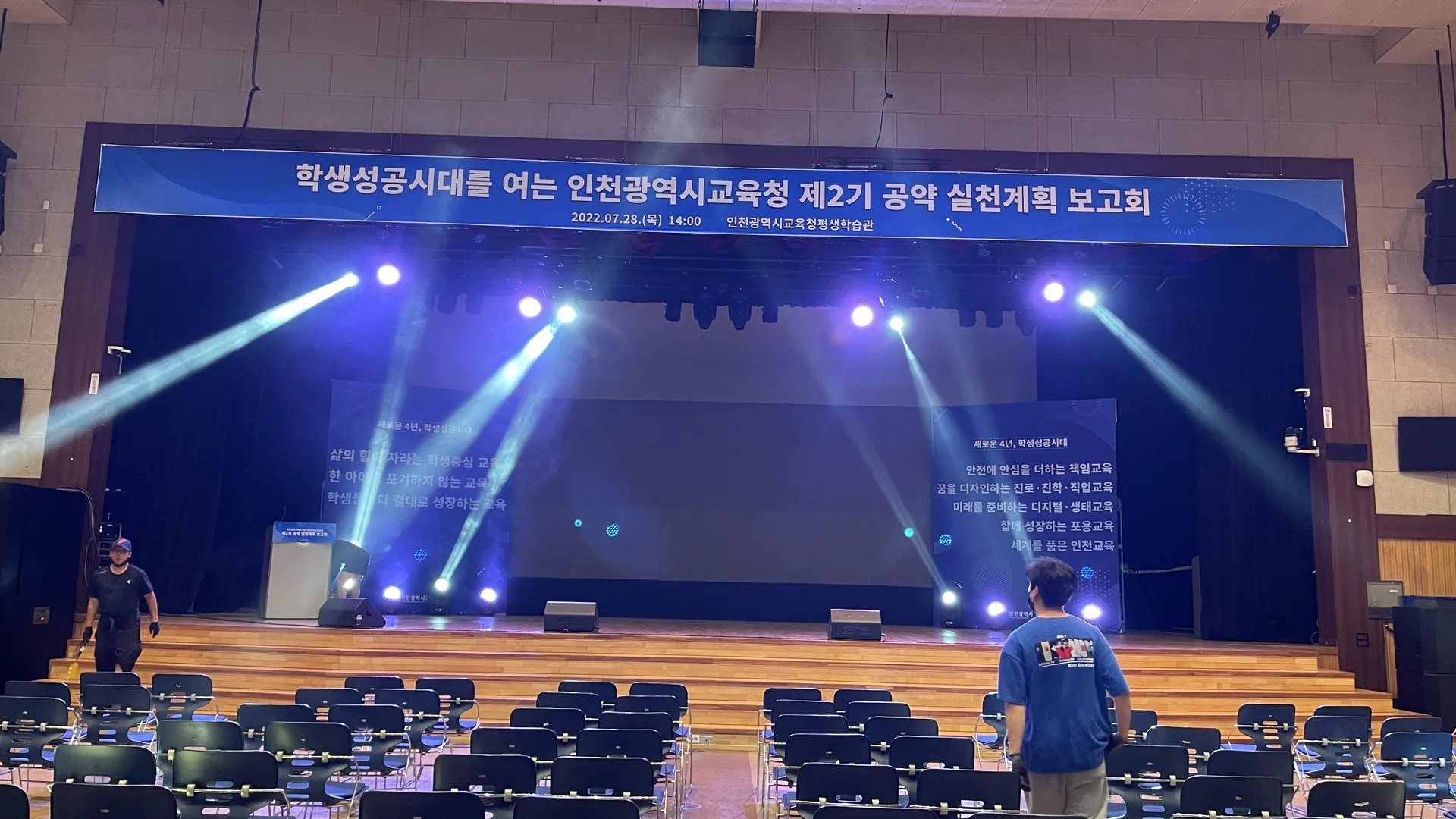 인천광역시교육청 비전 선포식