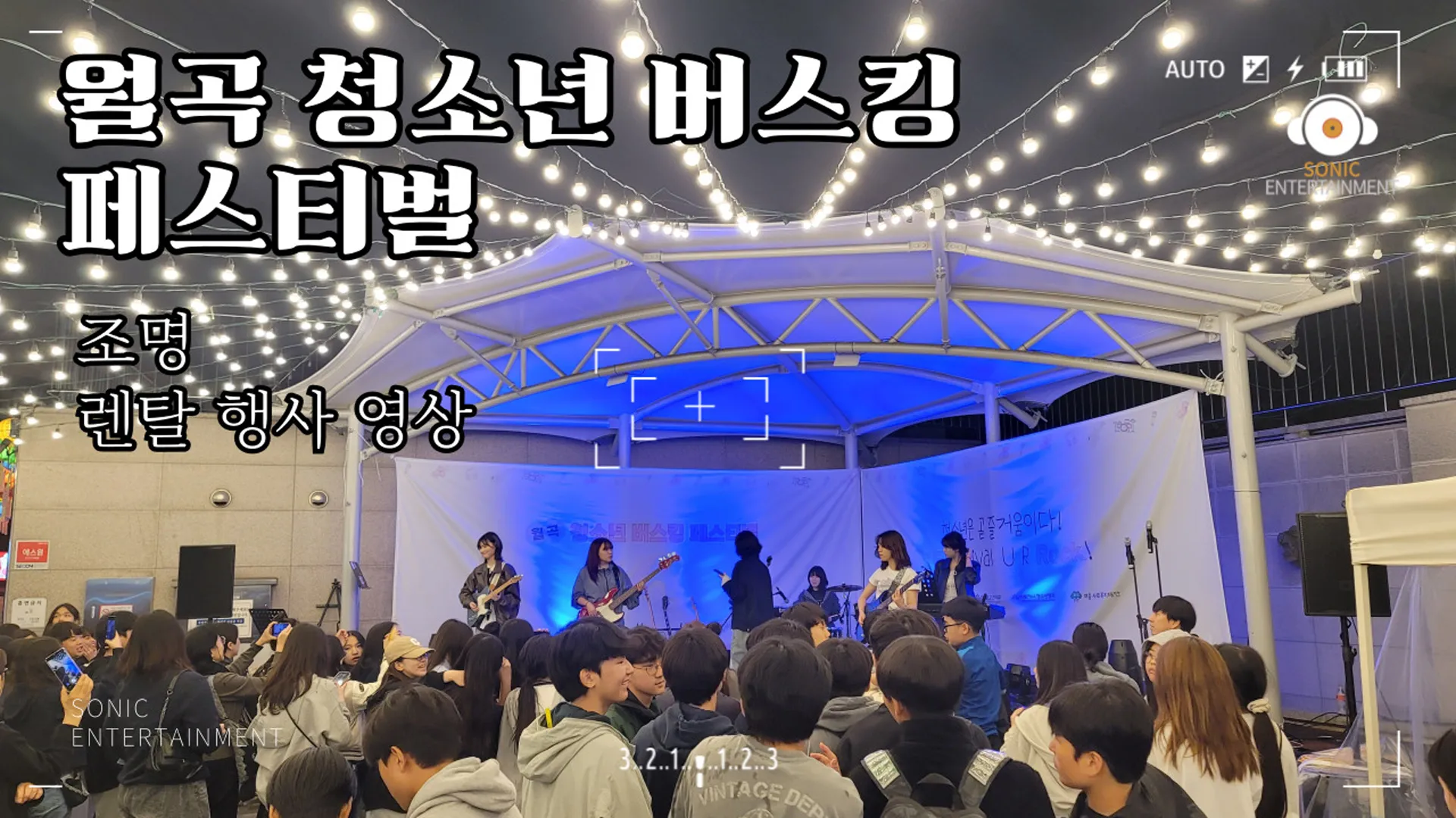 월곡 청소년 버스킹 페스티벌