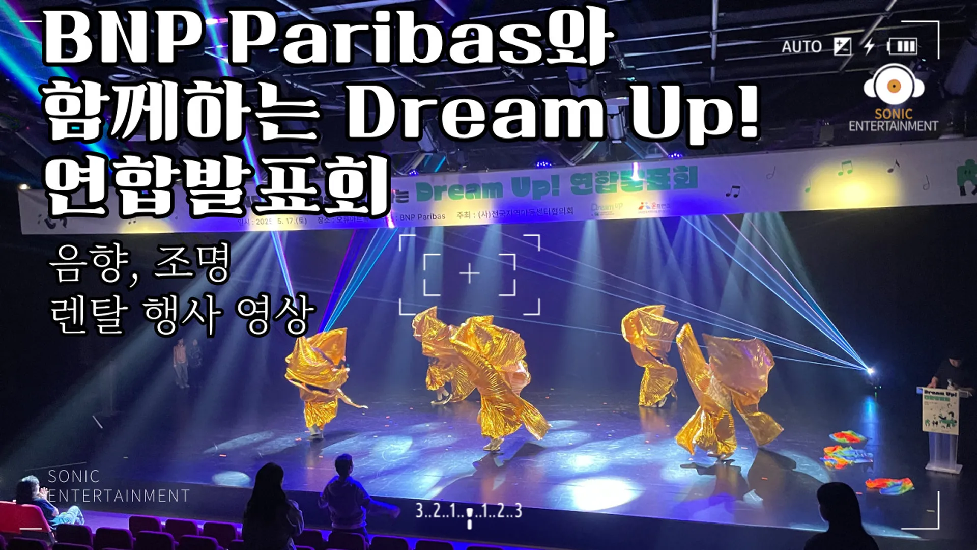 온프렌즈 BNP Paribas와 함께하는 Dream Up! 연합발표회