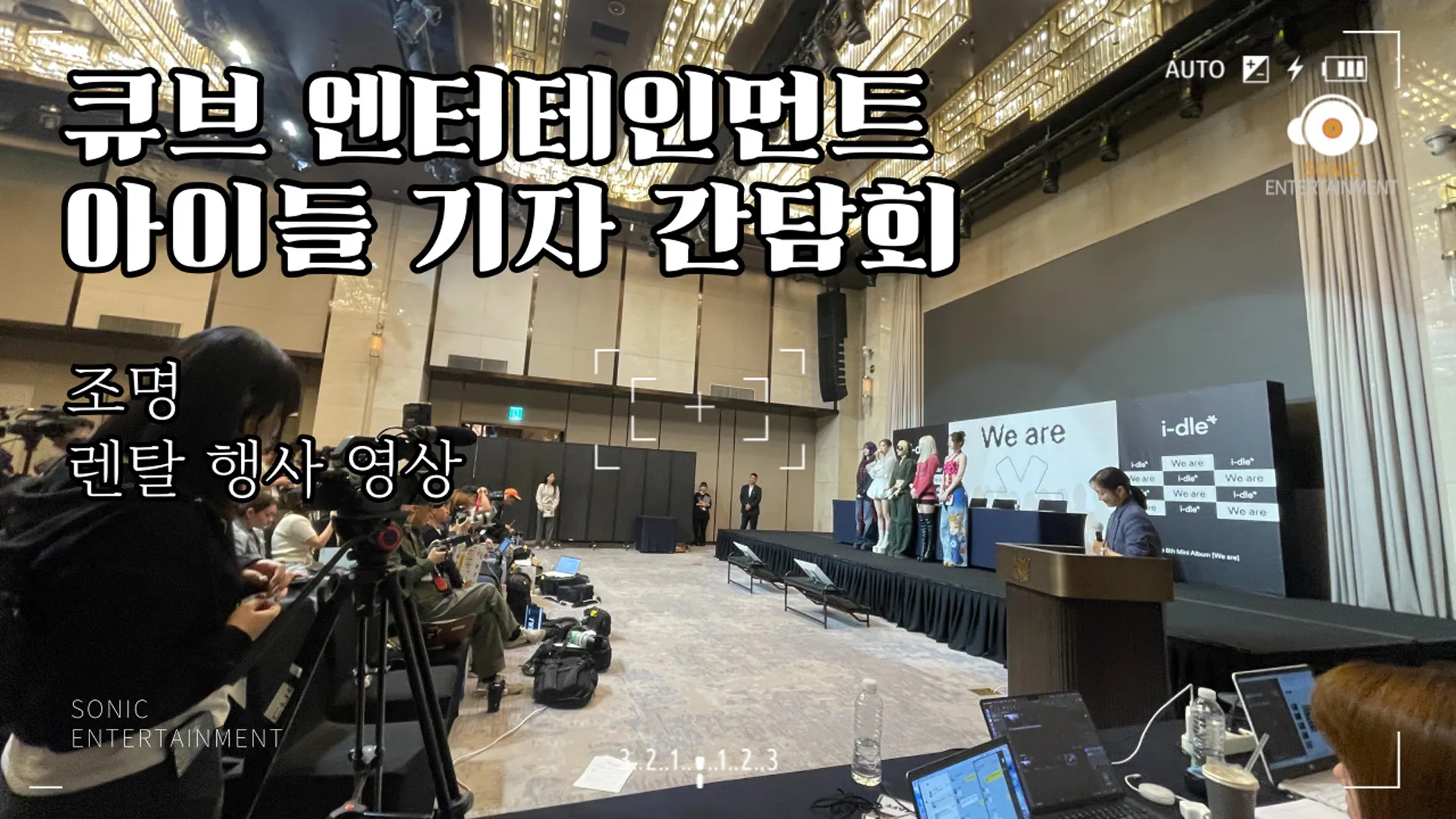 큐브엔터테인먼트 아이들 기자 간담회