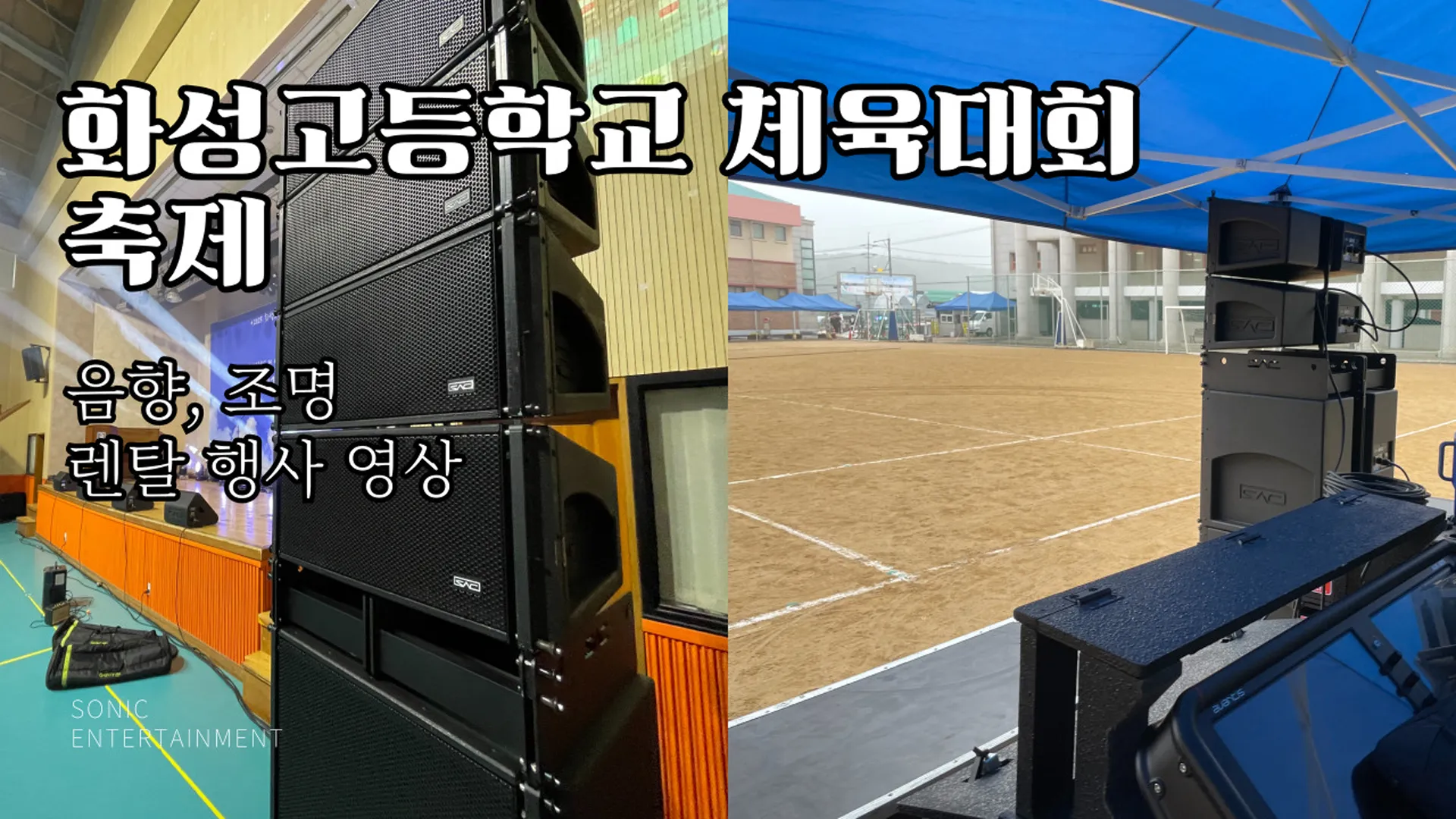 화성고등학교 체육대회 & 축제