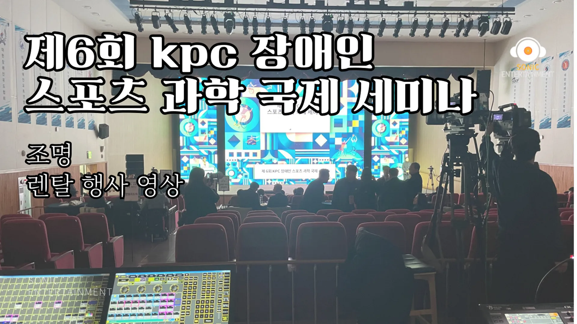 제6회 KPC 장애인 스포츠 과학 국제 세미나