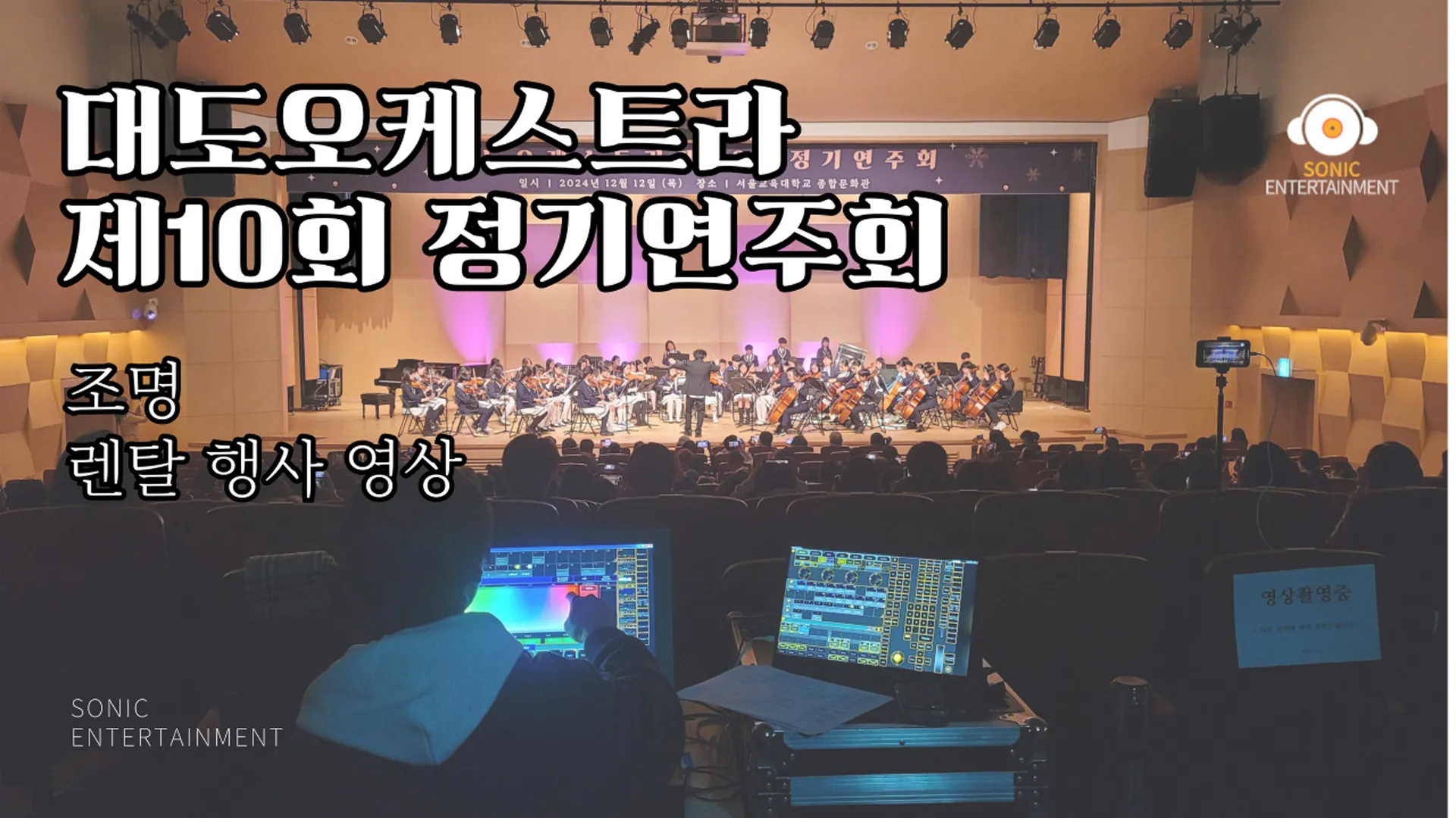 대도오케스트라 제10회 정기연주회