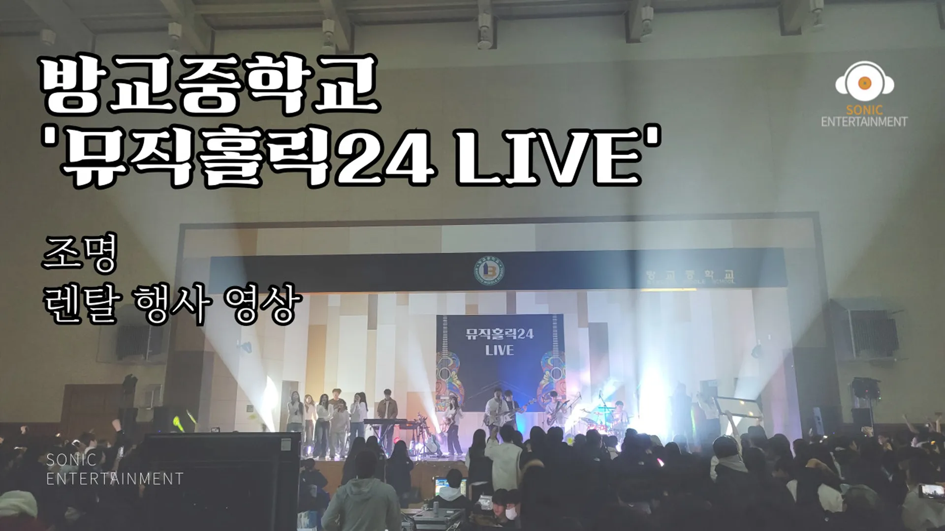 (화성) 방교중학교 ‘뮤직홀릭24 LIVE’