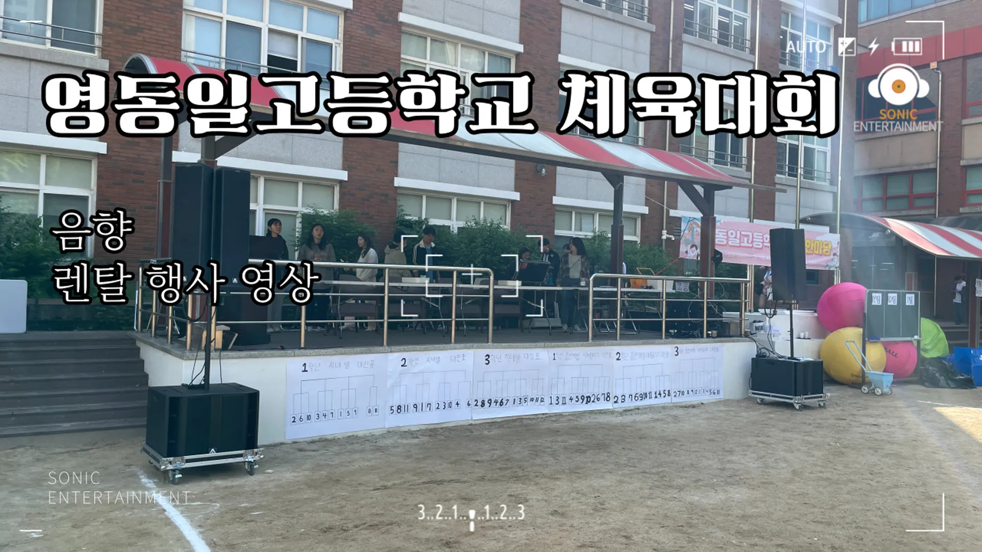 영동일고등학교 체육대회