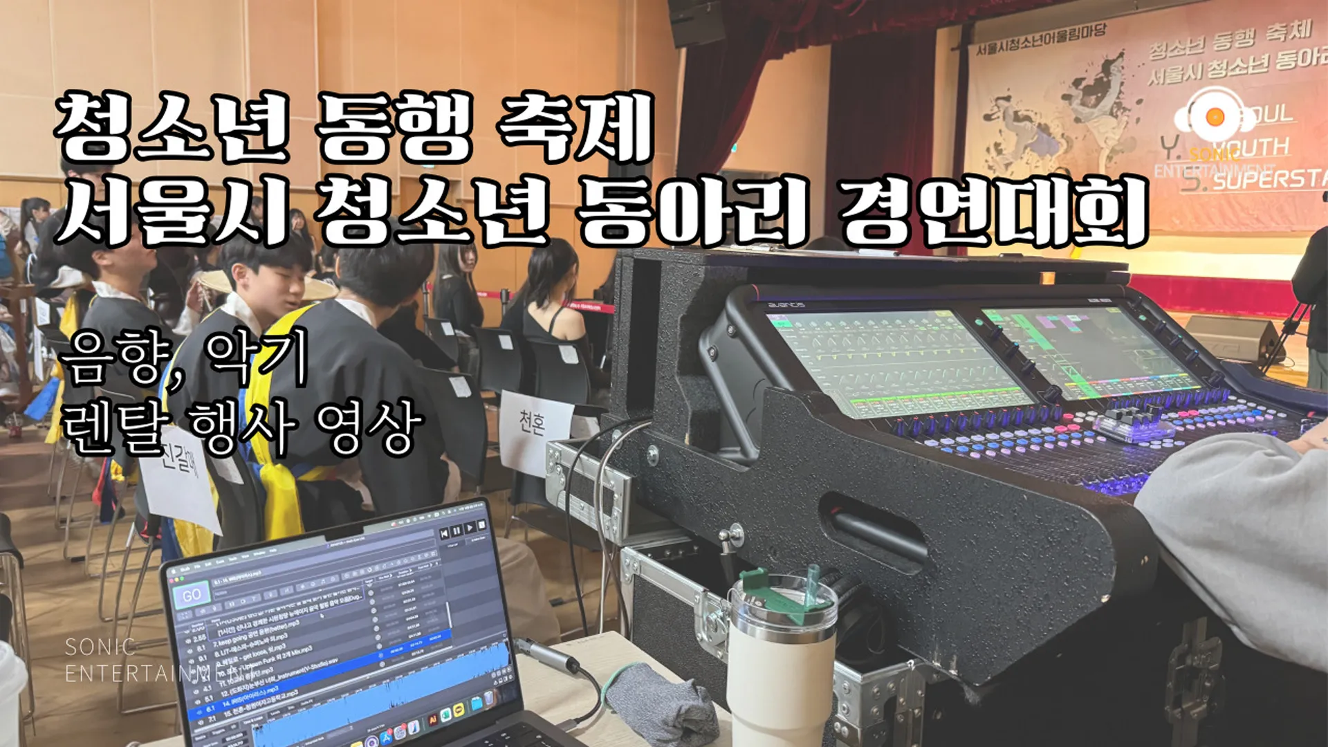 보라매 청소년센터 ‘청소년 동행 축제 서울시 청소년 동아리 경연대회’ 음향렌탈 악기렌탈