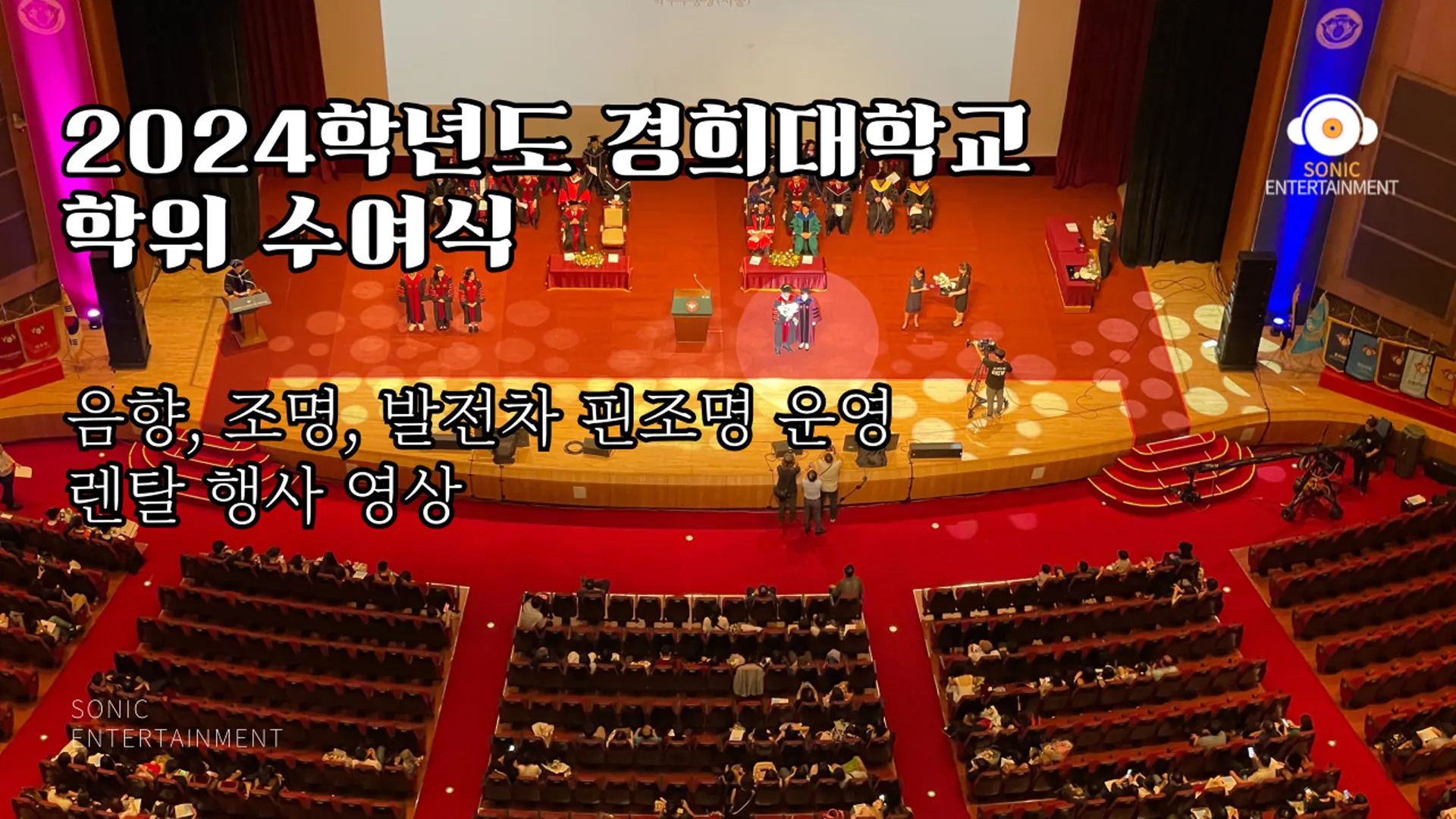 2024학년도 경희대학교 학위 수여식