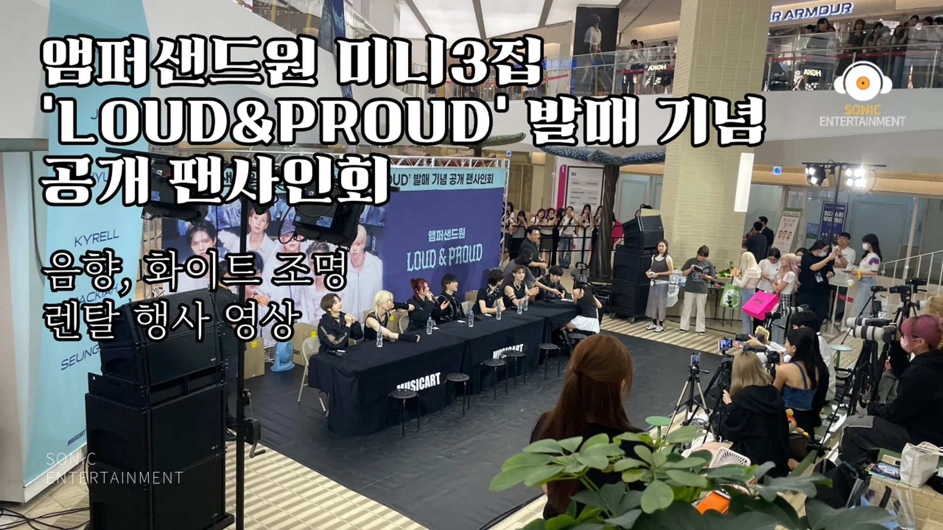 앰퍼샌드원 미니3집 ‘LOUD&PROUD’ 발매 기념 공개 팬사인회