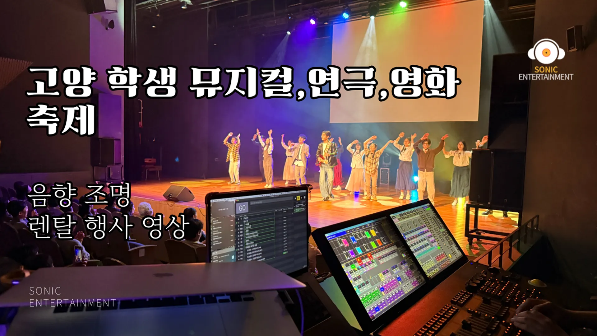 고양 학생 뮤지컬 연극 영화 축제